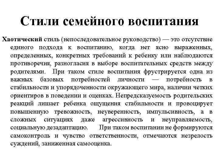 Стили семейного воспитания Хаотический стиль (непоследовательное руководство) — это отсутствие единого подхода к воспитанию,