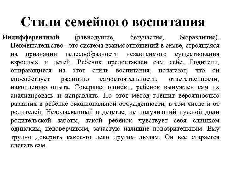 Стили семейного воспитания Индифферентный (равнодушие, безучастие, безразличие). Невмешательство - это система взаимоотношений в семье,