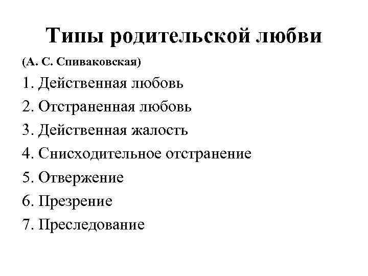 Виды родительских. Типы родительской любви. Основные типы родительской любви. А С Спиваковская типы родительской любви. Виды родительской любви в психологии.