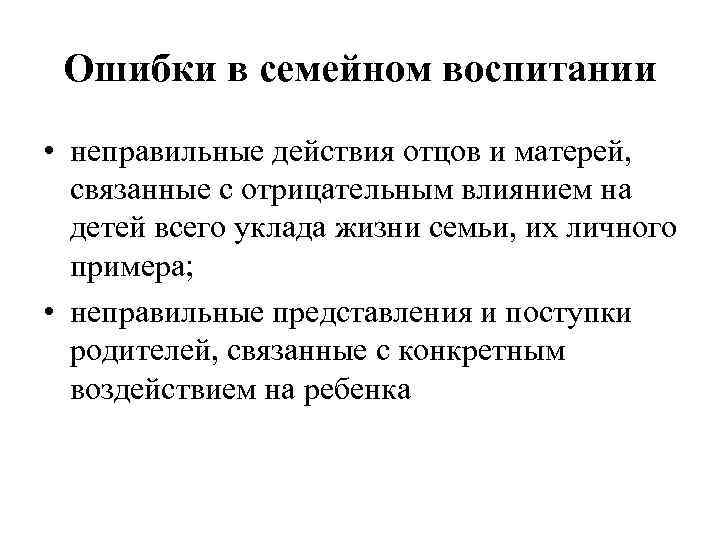 Ошибки в семейном воспитании • неправильные действия отцов и матерей, связанные с отрицательным влиянием