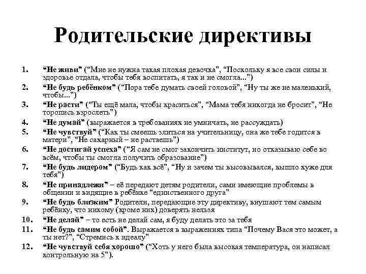 Родительский сценарий. Родительские директивы. Родительские деликтивы. 12 Родительских директив. Родительские предписания.