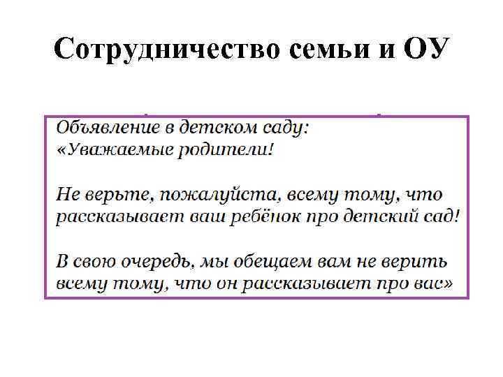 Сотрудничество семьи и ОУ 