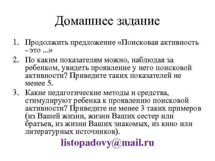 Домашнее задание 1. Продолжить предложение «Поисковая активность - это. . . » 2. По