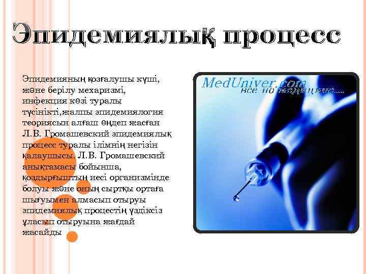 Эпидемиялық процесс Эпидемияның қозғалушы күші, және берілу мехаризмі, инфекция көзі туралы түсінікті, жалпы эпидемиялогия