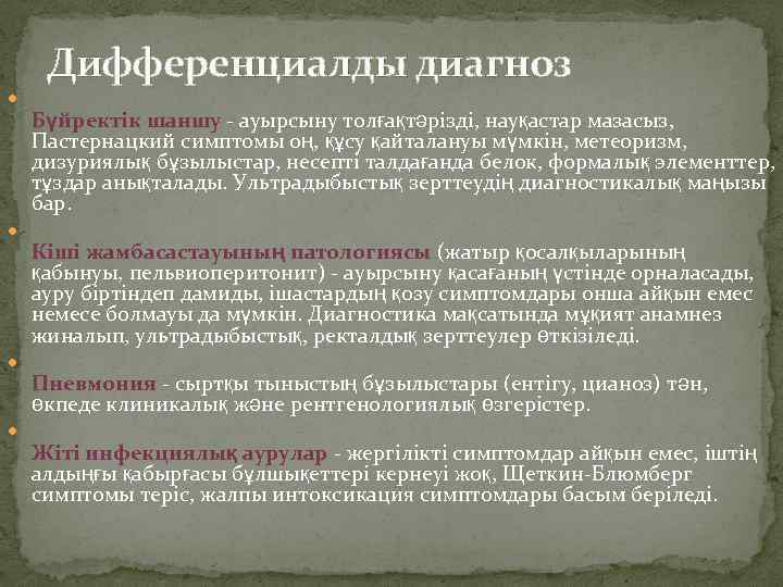 Дифференциалды диагноз Бүйректік шаншу - ауырсыну толғақтəрізді, науқастар мазасыз, Пастернацкий симптомы оң, құсу қайталануы