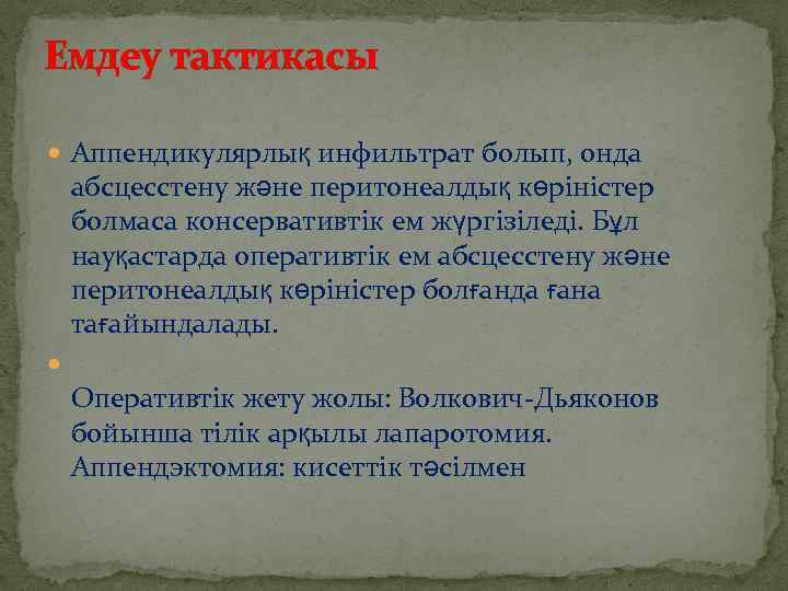 Емдеу тактикасы Аппендикулярлық инфильтрат болып, онда абсцесстену жəне перитонеалдық көріністер болмаса консервативтік ем жүргізіледі.