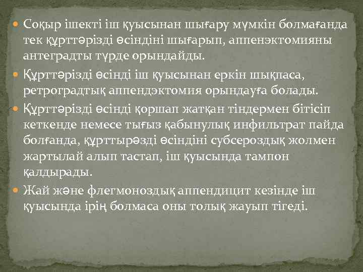  Соқыр ішекті іш қуысынан шығару мүмкін болмағанда тек құрттəрізді өсіндіні шығарып, аппенэктомияны антеградты