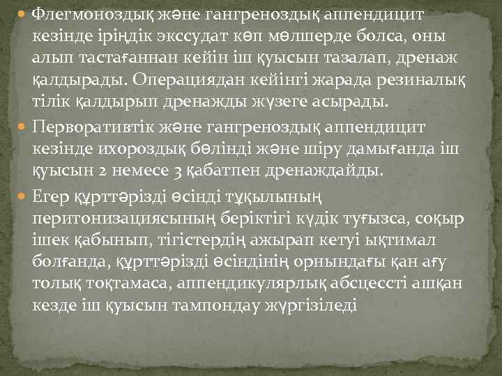  Флегмоноздық жəне гангреноздық аппендицит кезінде іріңдік экссудат көп мөлшерде болса, оны алып тастағаннан