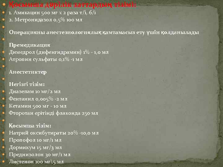  Қосымша дəрілік заттардың тізімі: 1. Амикацин 500 мг х 2 раза т/і, б/і