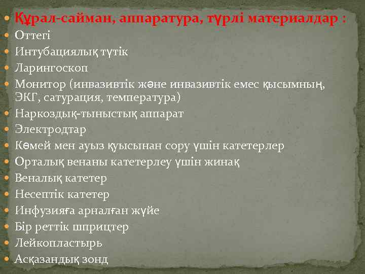  Құрал-сайман, аппаратура, түрлі материалдар : Оттегі Интубациялық түтік Ларингоскоп Монитор (инвазивтік жəне инвазивтік