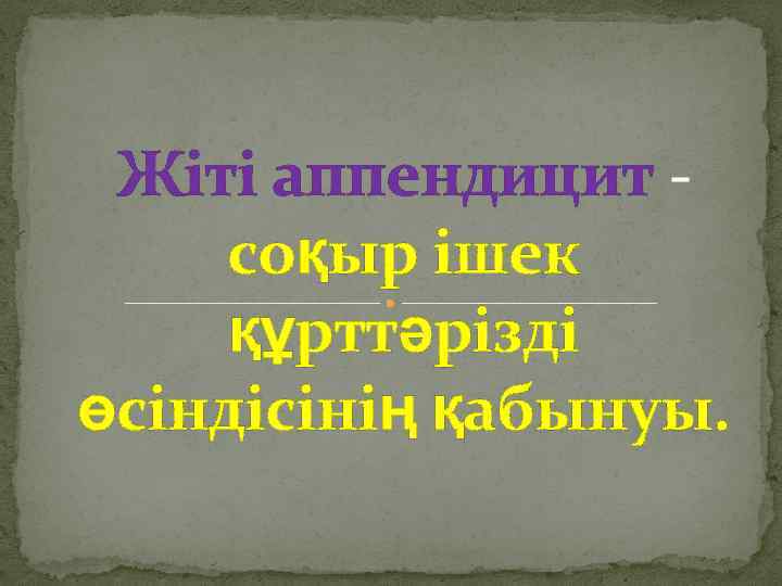 Жіті аппендицит - соқыр ішек құрттəрізді өсіндісінің қабынуы. 