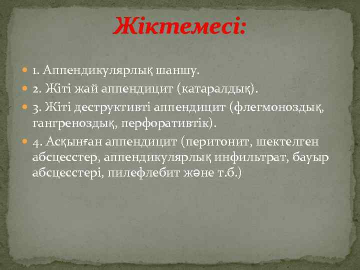 Жіктемесі: 1. Аппендикулярлық шаншу. 2. Жіті жай аппендицит (катаралдық). 3. Жіті деструктивті аппендицит (флегмоноздық,