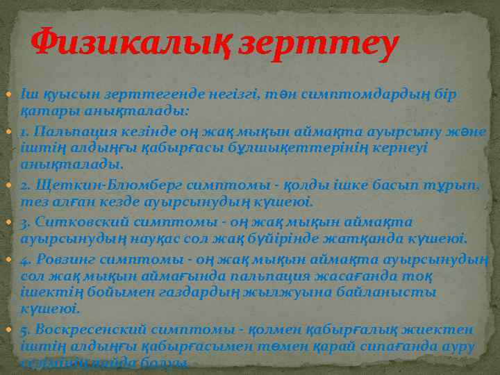 Физикалық зерттеу Іш қуысын зерттегенде негізгі, тəн симптомдардың бір қатары анықталады: 1. Пальпация кезінде