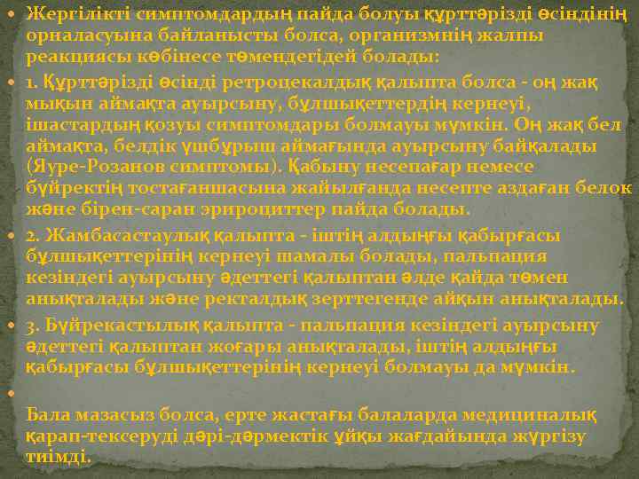  Жергілікті симптомдардың пайда болуы құрттəрізді өсіндінің орналасуына байланысты болса, организмнің жалпы реакциясы көбінесе