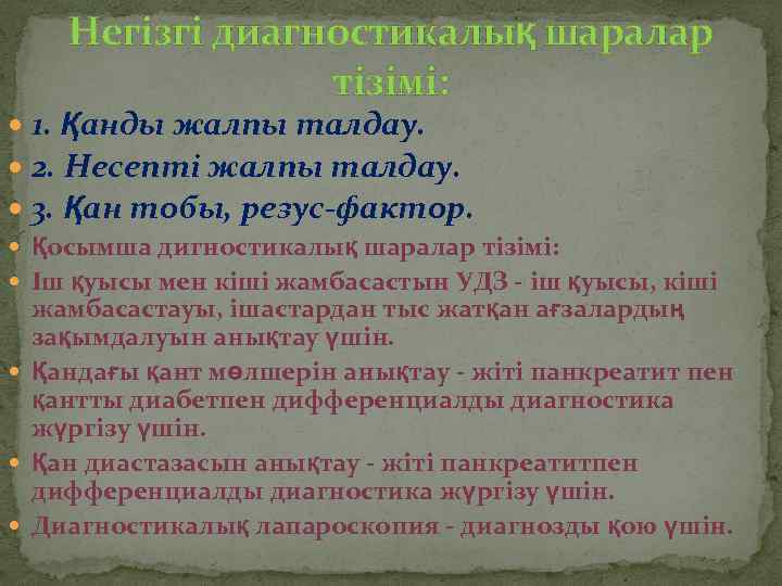 Негізгі диагностикалық шаралар тізімі: 1. Қанды жалпы талдау. 2. Несепті жалпы талдау. 3. Қан
