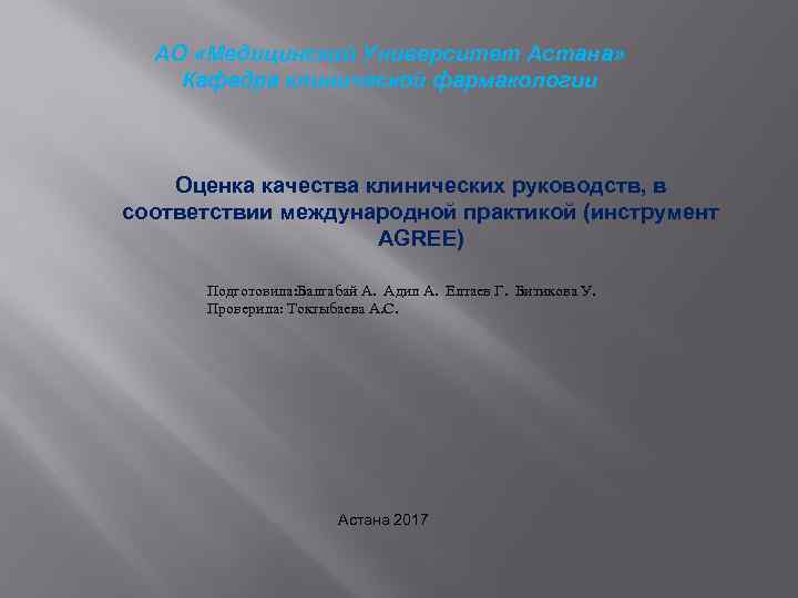 АО «Медицинский Университет Астана» Кафедра клинической фармакологии Оценка качества клинических руководств, в соответствии международной