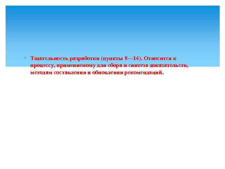 ∗ Тщательность разработки (пункты 8–– 14). Относится к процессу, применяемому для сбора и синтеза