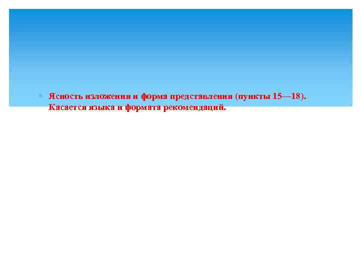 ∗ Ясность изложения и форма представления (пункты 15–– 18). Касается языка и формата рекомендаций.