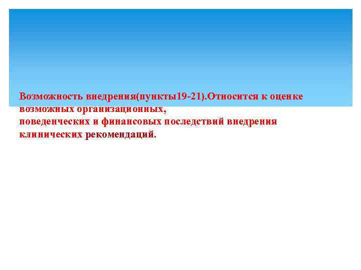 Возможность внедрения(пункты19 -21). Относится к оценке возможных организационных, поведенческих и финансовых последствий внедрения клинических