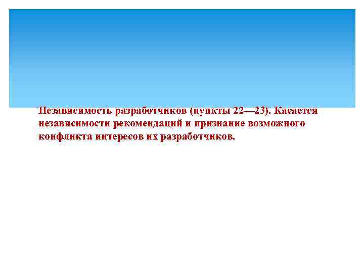 Независимость разработчиков (пункты 22–– 23). Касается независимости рекомендаций и признание возможного конфликта интересов их