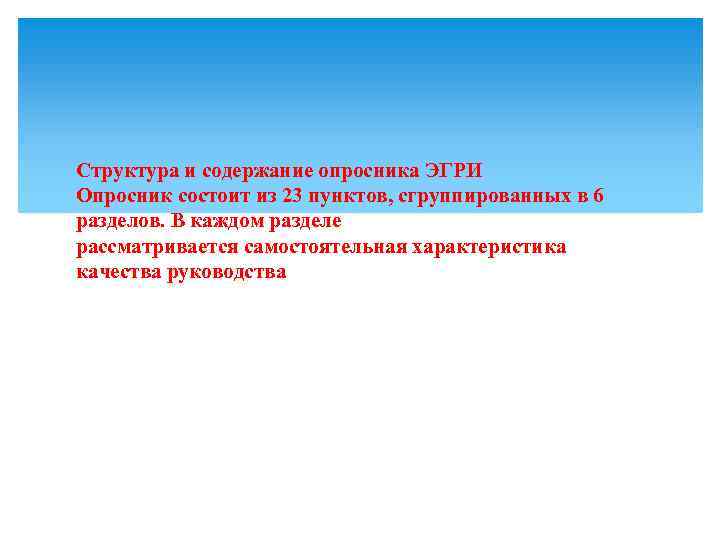 Структура и содержание опросника ЭГРИ Опросник состоит из 23 пунктов, сгруппированных в 6 разделов.