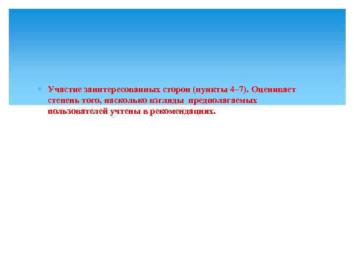 ∗ Участие заинтересованных сторон (пункты 4– 7). Оценивает степень того, насколько взгляды предполагаемых пользователей