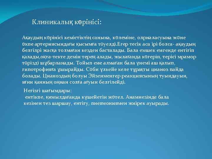 Клиникалық көрінісі: Ақаудың көрінісі кемістіктің санына, көлеміне, олрналасуына және өкпе артериясындағы қысымға тәуелді. Егер