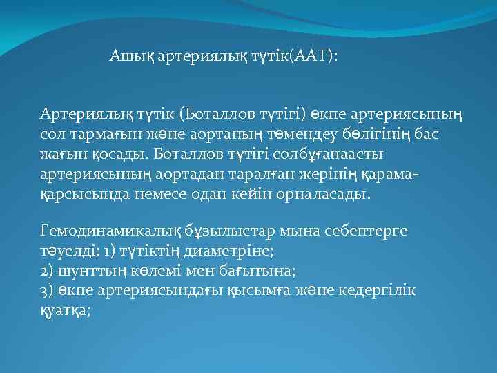 Ашық артериялық түтік(ААТ): Артериялық түтік (Боталлов түтігі) өкпе артериясының сол тармағын және аортаның төмендеу