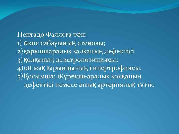 Пентадо Фаллоға тән: 1) өкпе сабауының стенозы; 2) қарыншаралық қалқаның дефектісі 3) қолқаның декстропозициясы;