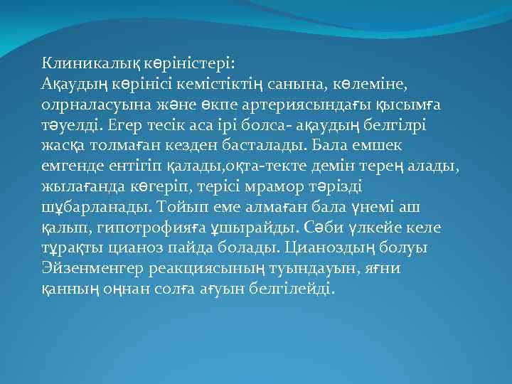 Клиникалық көріністері: Ақаудың көрінісі кемістіктің санына, көлеміне, олрналасуына және өкпе артериясындағы қысымға тәуелді. Егер