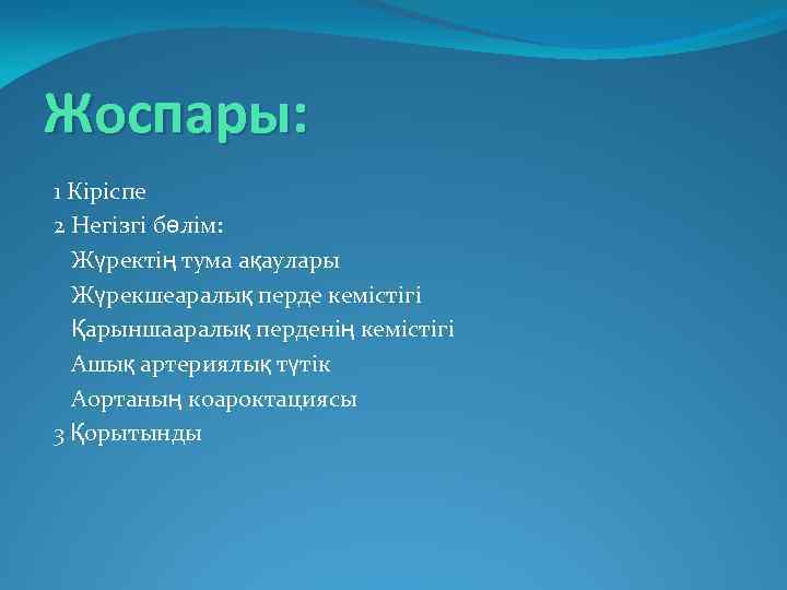 Жоспары: 1 Кіріспе 2 Негізгі бөлім: Жүректің тума ақаулары Жүрекшеаралық перде кемістігі Қарыншааралық перденің