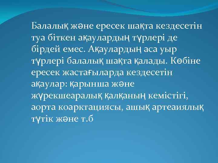 Балалық және ересек шақта кездесетін туа біткен ақаулардың түрлері де бірдей емес. Ақаулардың аса