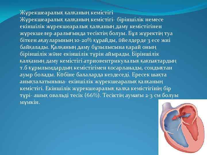 Жүректің туа біткен ақаулары презентация