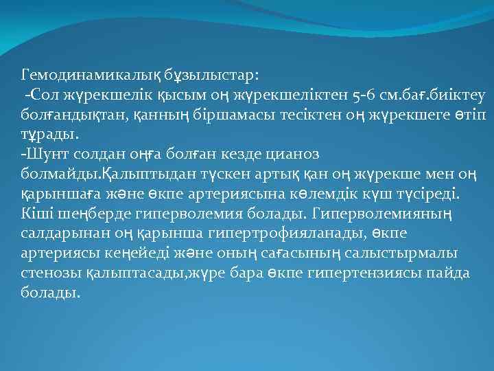 Гемодинамикалық бұзылыстар: -Сол жүрекшелік қысым оң жүрекшеліктен 5 -6 см. бағ. биіктеу болғандықтан, қанның