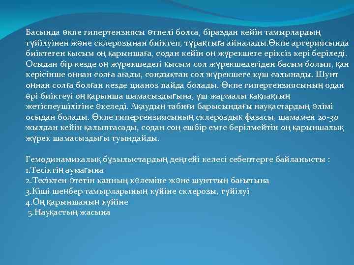 Басында өкпе гипертензиясы өтпелі болса, біраздан кейін тамырлардың түйілуінен және склерозынан биіктеп, тұрақтыға айналады.
