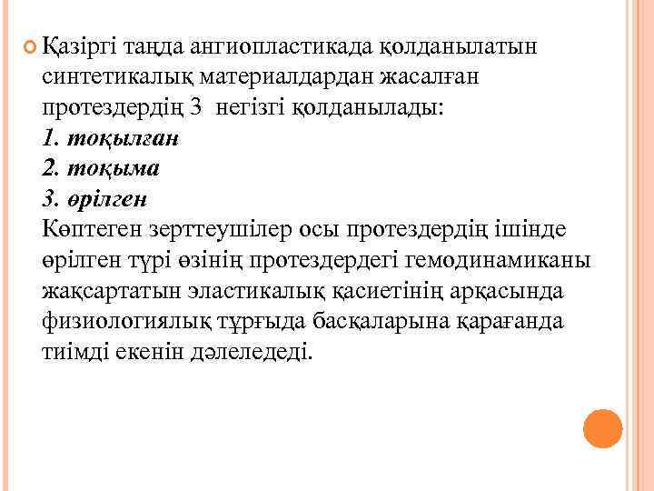  Қазіргі таңда ангиопластикада қолданылатын синтетикалық материалдардан жасалған протездердің 3 негізгі қолданылады: 1. тоқылған