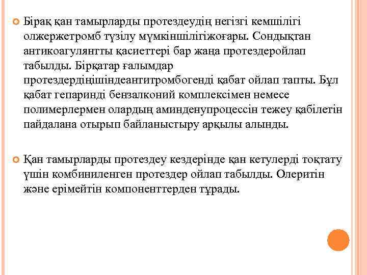  Бірақ қан тамырларды протездеудің негізгі кемшілігі олжержетромб түзілу мүмкіншілігіжоғары. Сондықтан антикоагулянтты қасиеттері бар