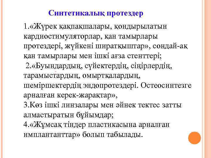 Синтетикалық протездер 1. «Жүрек қақпақшалары, қондырылатын кардиостимуляторлар, қан тамырлары протездерi, жүйкенi ширатқыштар» , сондай-ақ