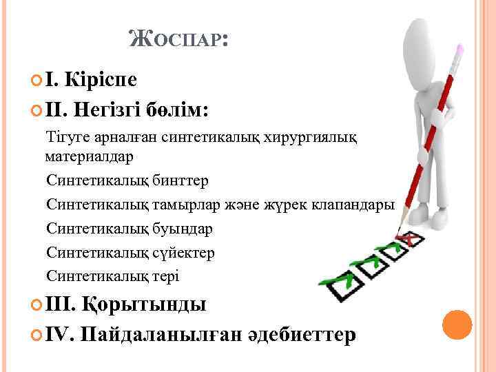 ЖОСПАР: I. Кіріспе II. Негізгі бөлім: Тігуге арналған синтетикалық хирургиялық материалдар Синтетикалық бинттер Синтетикалық