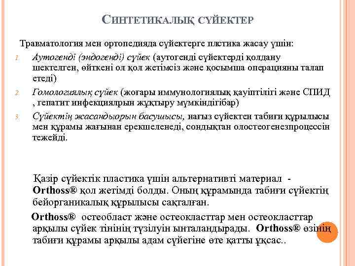 СИНТЕТИКАЛЫҚ СҮЙЕКТЕР Травматология мен ортопедияда сүйектерге плстика жасау үшін: 1. Аутогенді (эндогенді) сүйек (аутогенді