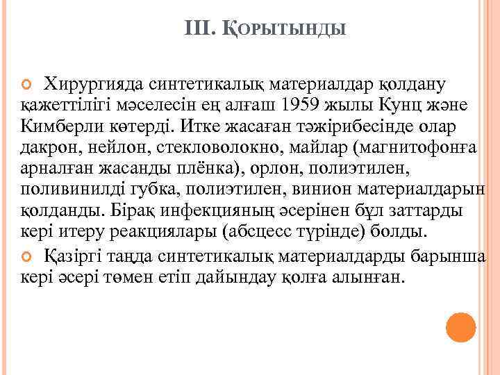 III. ҚОРЫТЫНДЫ Хирургияда синтетикалық материалдар қолдану қажеттілігі мәселесін ең алғаш 1959 жылы Кунц және