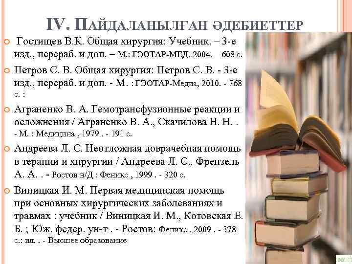 IV. ПАЙДАЛАНЫЛҒАН ӘДЕБИЕТТЕР Гостищев В. К. Общая хирургия: Учебник. – 3 -е изд. ,