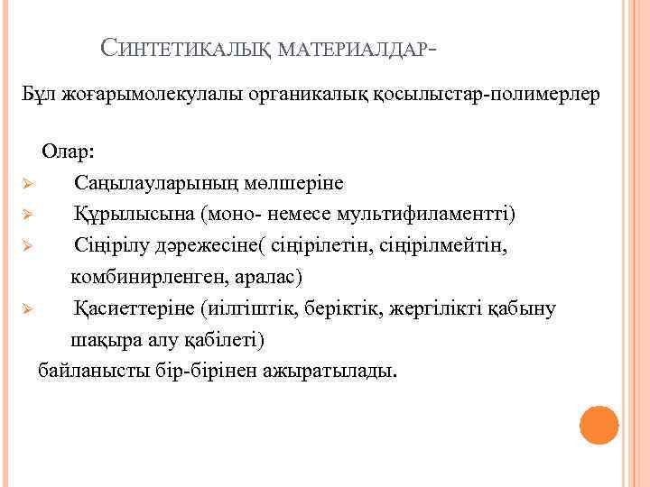  СИНТЕТИКАЛЫҚ МАТЕРИАЛДАР- Бұл жоғарымолекулалы органикалық қосылыстар-полимерлер Олар: Ø Саңылауларының мөлшеріне Ø Құрылысына (моно-