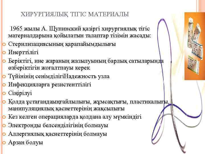  ХИРУРГИЯЛЫҚ ТІГІС МАТЕРИАЛЫ 1965 жылы А. Щупинский қазіргі хирургиялық тігіс материалдарына қойылатын талаптар