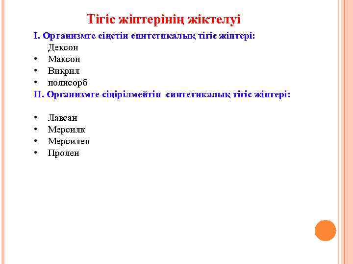 Тігіс жіптерінің жіктелуі І. Организмге сіңетін синтетикалық тігіс жіптері: Дексон • Максон • Викрил