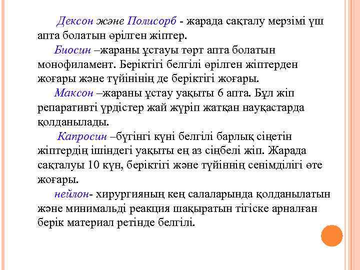 Дексон және Полисорб - жарада сақталу мерзімі үш апта болатын өрілген жіптер. Биосин –жараны