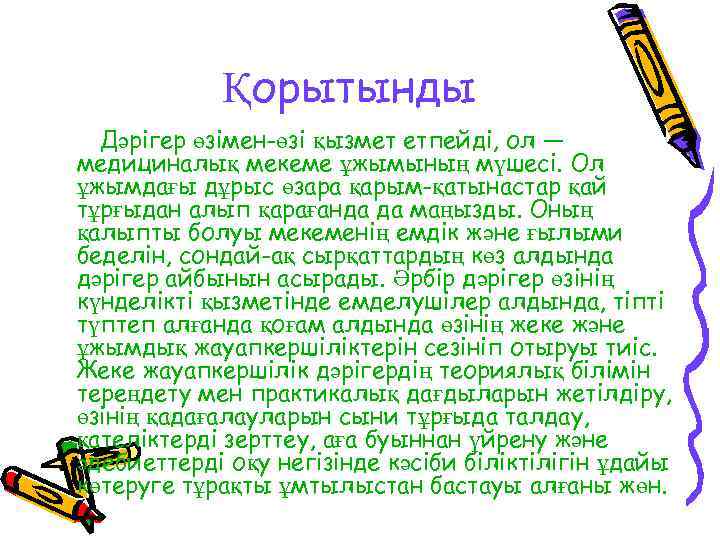 Қорытынды Дәрігер өзімен-өзі қызмет етпейді, ол — медициналық мекеме ұжымының мүшесі. Ол ұжымдағы дұрыс