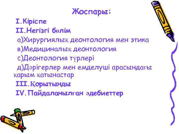 Жоспары: I. Кіріспе II. Негізгі бөлім а)Хирургиялық деонтология мен этика в)Медициналық деонтология с)Деонтология түрлері