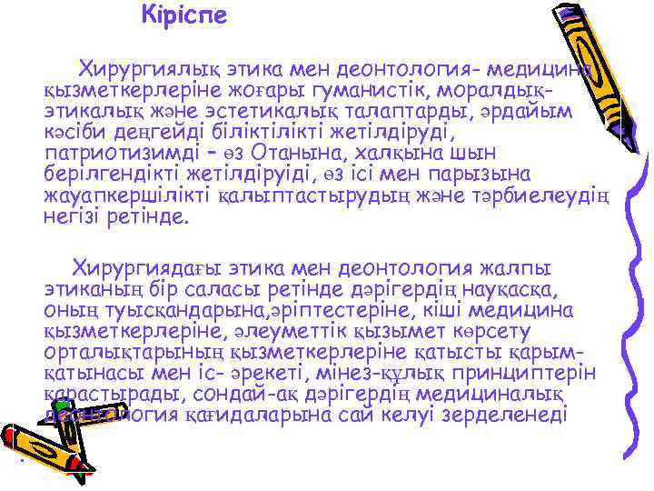 Кіріспе Хирургиялық этика мен деонтология- медицина қызметкерлеріне жоғары гуманистік, моралдықэтикалық және эстетикалық талаптарды, әрдайым