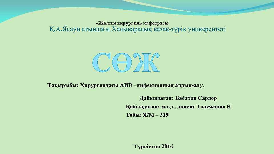  «Жалпы хирургия» кафедрасы Қ. А. Ясауи атындағы Халықаралық қазақ-түрік университеті СӨЖ Тақырыбы: Хирургиядағы